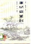 庸闲斋笔记 封面