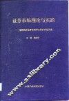 证券市场理论与实践  海峡两岸证券市场学术研讨会论文集 封面