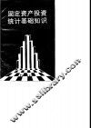 固定资产投资统计基础知识 封面