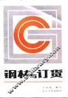 钢材与订货 封面