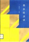 商业经济学 封面