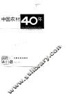 中国农村40年 封面