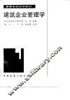 高等学校试用教材  建筑企业管理学 电子书封面