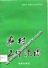 农村工作漫谈 封面