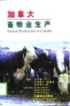 加拿大畜牧业生产 封面