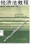 经济法教程 封面