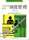 公共汽车电车调度管理  中级 封面