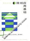 微机应用基础 封面