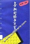 金融新论与务实 封面