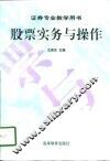 股票实务与操作 封面
