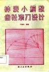 钟表小模数齿轮滚刀设计 封面