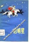 启明星  七场歌剧 封面