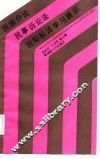 民法分论、民事诉讼法、国际私法学习提示 封面