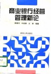 商业银行经营管理新论 封面