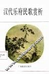 汉代乐府民歌赏析 封面