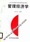 管理经济学 电子书封面