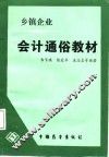 乡镇企业会计通俗教材 封面