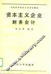 资本主义企业财务会计 封面