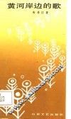 黄河岸边的歌 封面