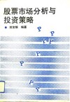 股票市场分析与投资策略 封面