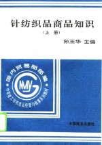 针纺织品商品知识  上 封面