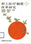 职工医疗制度改革研究 封面