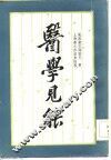 医学见能  4卷 封面