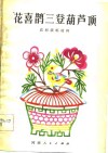 农村演唱材料“花喜鹊”三登葫芦顶 封面