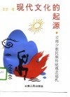 现代文化的起源  云南少数民族传统观念巡礼 封面