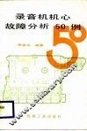 录音机机心故障分析五十例 封面