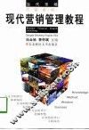 现代营销管理教程 封面