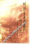川陕革命根据地斗争史 封面