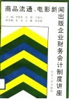 商品流通  电影新闻出版企业财务会计制度讲座 封面