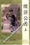 续济公传  上 封面