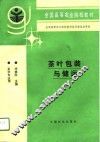 茶叶包装与储运 封面