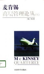 麦肯锡高层管理论丛  5 封面