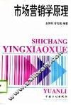 市场营销学原理 封面