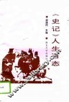 《史记》人生百态 封面
