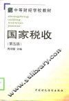国家税收  第5版 封面