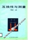 互换性与测量 封面