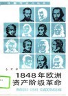 1848年欧洲资产阶级革命  合订本 封面