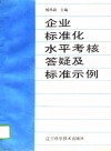 企业标准化水平考核答疑及标准示例 封面