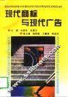 现代商标与现代广告 封面