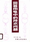 回答用电中的技术问题 封面