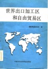 世界出口加工区和自由贸易区 电子书封面