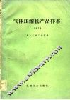气体压缩机产品样本  1979 封面