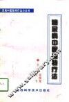 糖尿病中医独特疗法 封面