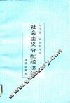 社会主义分配经济学 封面
