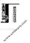 通俗农业技术经济学 封面
