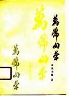 万锦向荣 电子书封面